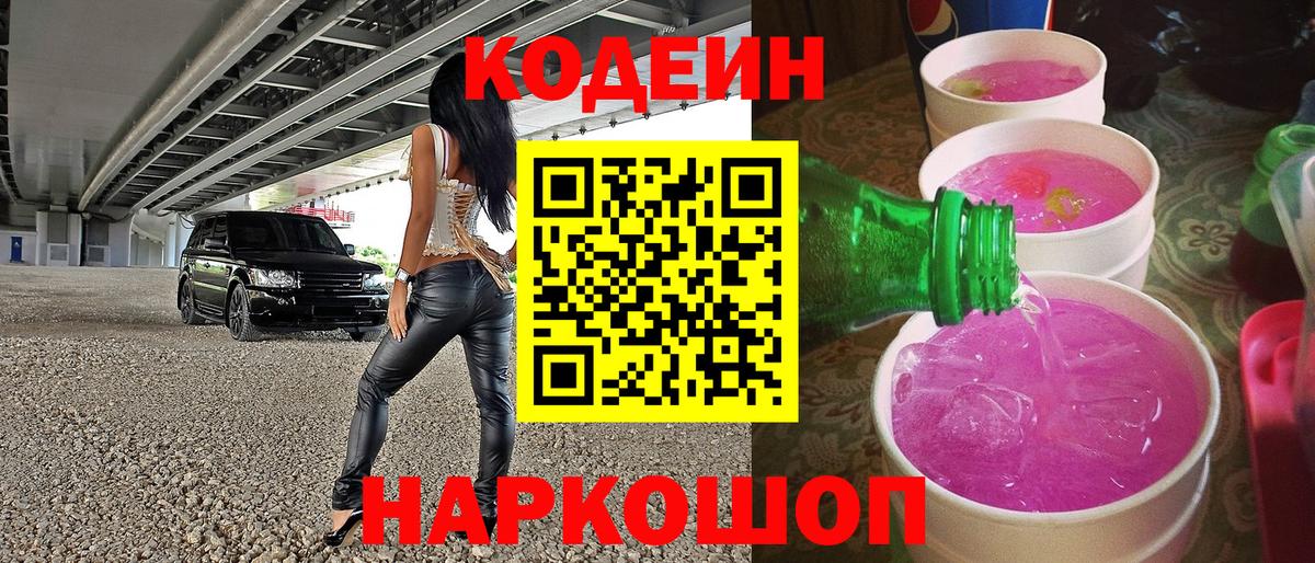 Кодеиновый сироп Lean Purple Drank  Вход с VPN  Новоалтайск 